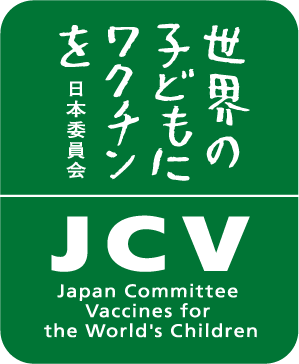 世界の子どもにワクチンを 日本委員会