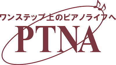 一般社団法人全日本ピアノ指導者協会(ピティナ)
