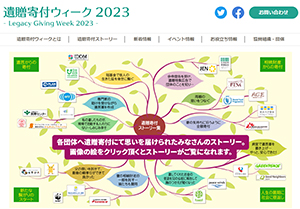 遺贈寄付ウィーク　キャンペーン2023年