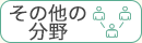 その他の分野