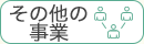 その他の事業