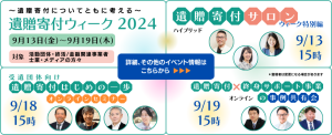 遺贈寄付ウィーク　キャンペーン2024年