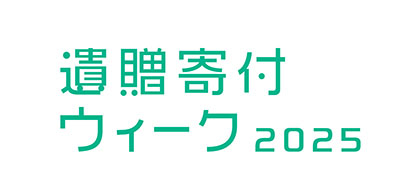 遺贈寄付ウイーク2025